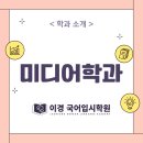 새롬미디어 | 부천국어학원 상동국어학원 / 학과 소개 / 미디어학과 / 이경국어입시학원