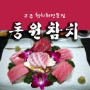 [경기도 동탄] 참치전문점 동원참치 이미지