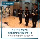 순직.전사 경찰관의 희생과 헌신을 마음에 새기다, 제11회 순직.전사 경찰관 추모식 및 학술세미나 이미지