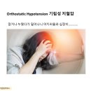 &#34;Orthostatic Hypotension 기립성 저혈압&#34; / 리업필라테스 이미지