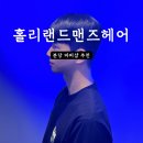 분당 남자미용실 홀리랜드맨즈헤어 시스루컷 아이롱펌으로 악성곱슬 탈출