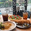 남동33 | 인천 구월동 맛집 위드위치/ 브런치맛집 솔직후기:)