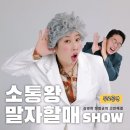 개콘 소통왕 말자 할매 쇼 | [6월 24일 (화)가평 ]★★무료공연 개그콘서트!! 소통왕 말자할매 고민해결 쇼!