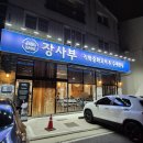 양사부쿵푸짬뽕 | 양산 물금 맛집 양산 중식당 장사부 새로오픈