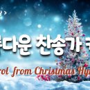 [성탄절 찬양] 찬송가 캐롤 (Christmas Hymns ) 이미지