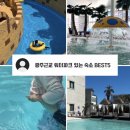 백련농장 | 광주근교 워터파크 있는 숙소 BEST5