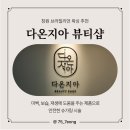 대동그린코아상가 | 창원브라질리언왁싱 추천 - 다온지아뷰티 후기