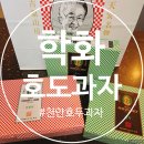 세메스천안2사업장 | 천안 호두과자 추천👍🏻 할머니학화호도과자 본점~(ft.말차, 호절미)
