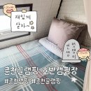 춘천 호반 펜션 | 춘천글램핑 호반캠핑장 솔직후기｜춘천캠핑 제대로 즐기는 방법