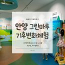 공마루길1 | 무료 실내 나들이 추천! 아이와 함께한 안양그린마루 체험관 후기(2편)