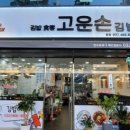 고운손김밥