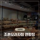 [순천맛집]순천빵집 맛있는 베이커리가 가득한 순천카페 조훈모과자점 연향점 솔직후기