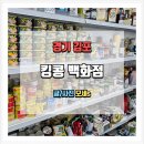 김포 반품샵 킹콩 백화점 저렴한 가격으로 알뜰 쇼핑하는 법