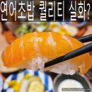 한국초밥 - 종로구 자하문로 314 | 인천논현맛집 홍대구루메 연어초밥정식 한국식라멘 솔직후기