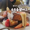 샐러드야(광안점) | 광안리 브런치 수프올샐러드 광안 100점 만점에 50점