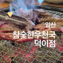 육회천국 | 가격 착한 참숯 소갈비살과 육회가 맛있는 곳 ｜일산 덕이동 참숯한우천국
