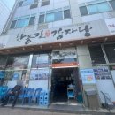 한동길뼈다귀감자탕