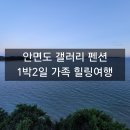 물내음 팬션 | 태안 안면도 갤러리펜션 1박 2일 아이와 힐링 가족 여행, 내돈내산 장단점 후기
