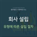 ﻿어떤 유형의 회사를 설립할 것인가, 주식회사? 유한회사? 설립 절차와 방법 이미지