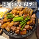 김해센텀Q시티 아파트 경로당 | 김해 주촌 맛집 안민 | 코스트코 근처 가족 외식하기 좋은 구워주는 고기집
