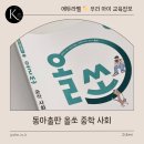 동아출판 | 동아출판 올쏘 중학 사회 ✍🏻초등 고학년도 미리 시작한 내신 대비 문제집 후기