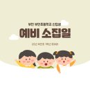 부천부안초 이미지