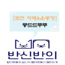 몽드드뚜뚜 이미지