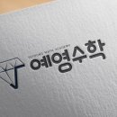 예영수학학원