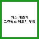 웍스 예초기 &amp; 그린웍스 예초기 부품 3가지 완벽 가이드