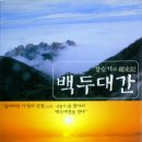 백두산주유소 | 전자책도서관에서 소개한 "강승기의 종주기 백두대간"