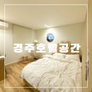 경주 호텔 공간 | [Gyeongju Space Hotel] 경주가성비호텔, 경주공간호텔내돈내산후기, 경주호텔공간솔직후기