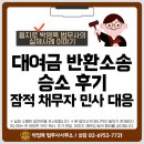 잠적 | 대여금 반환소송 승소 후기 잠적 채무자 민사 대응