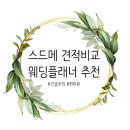 [공지] 웨딩플래너 추천 . 스드메 견적비교 (다이렉트/제이웨딩/웨딩엔/코엑스인터컨티넨탈)