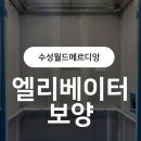 강북화성파크드림경로당 | 📍 북구 태전동 강북화성파크드림 | 13인승 엘리베이터 보양 작업 후기