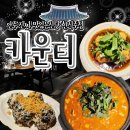 [신당한식주점] 고퀄 한식 안주 &#34;카운티신당&#34;