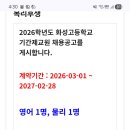 경기 화성고 물리 선생님 모십니다 이미지