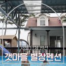 별장펜션 | 단체 펜션] 아이들과 함께 가기 좋은 대가족 숙소, '갯마을별장펜션' 별채 솔직 후기! (갯벌체험+수영장)