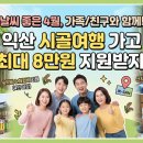 산들강웅포마을 | 4명이 모이면 숙박·체험비가 반값? '익산 다이로움 시골여행' 지원사업 총정리!