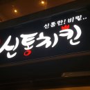신통치킨퀸스 이미지