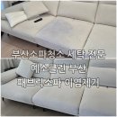 하얀크리닝 | 부산소파청소 김해까지 소문난 이염 제거 클리닝, 하얀 패브릭 소파 복원 후기