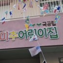 미추어린이집 이미지
