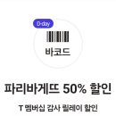 파리바게트 할인쿠폰 오늘까지 800원이에요 이미지