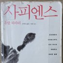 <사피엔스 - 유발 하라리> 독후감 "사피엔스 그 너머에는 "