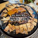 하서로 | 광주 양산동 고기집 31사단 식당 솥뚜껑 삼겹살 만나돈구이