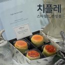 스타필드 안성점 | 치플레 스타필드 안성점 평일 오후 구매 후기 치즈케이크의 샤넬