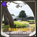 이편한마을작은도서관 | 박태준 기념관 부산 기장 아이와 실내 가볼만한곳 인상적인 중정과 특별전시 후기