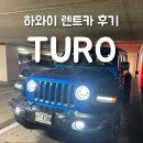 다이아몬드카서비스 | 하와이 와이키키 렌트카 Turo 이용 후기｜직접 써본 장단점 &amp; 허츠와 차이점 비교