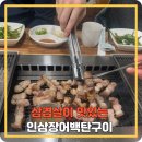 인삼장어백탄구이 이미지