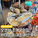 바다와 구이 | 웨이브엠 웨스트 1분 컷! 시흥 자라섬 맛집, 바다슈퍼 조개구이 내돈내산 후기