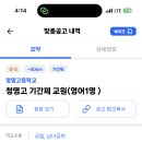 경기 2024학년도 청명고등학교 영어 교과 기간제 교원 모집 공고 ( 2024.06.27 (목) 마감) 이미지